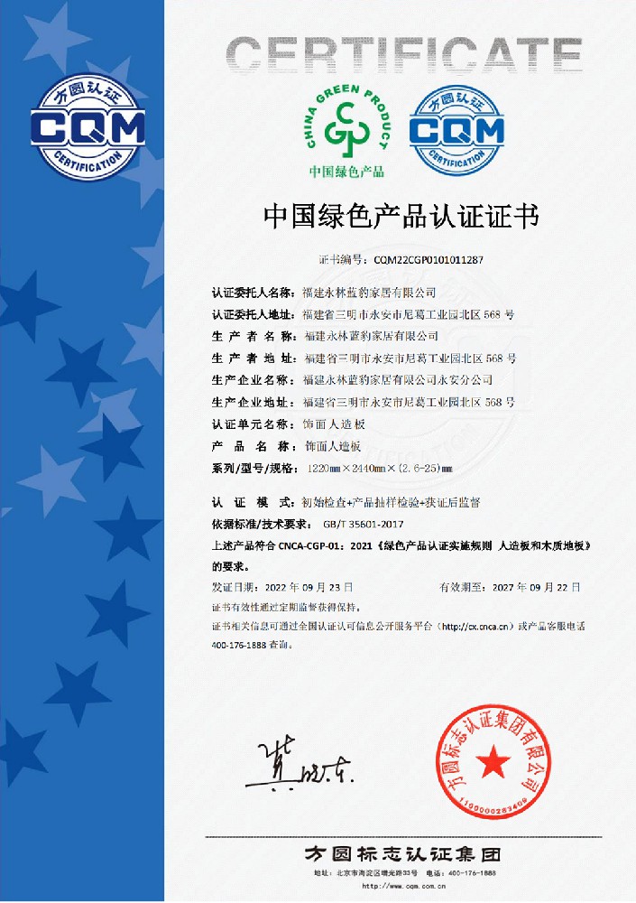 中國綠色產(chǎn)品認證證書（飾面人造板）
