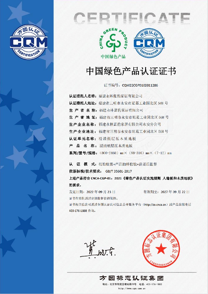 中國綠色產(chǎn)品認證證書（浸漬紙層壓木質(zhì)地板）