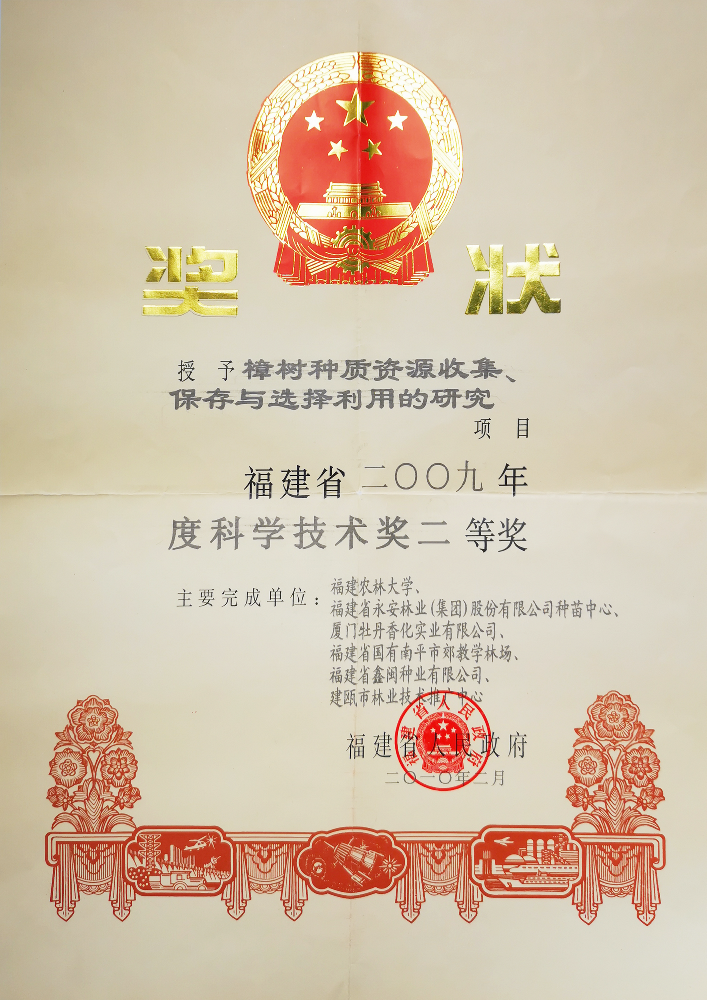 2009年度科學(xué)技術(shù)獎二等獎