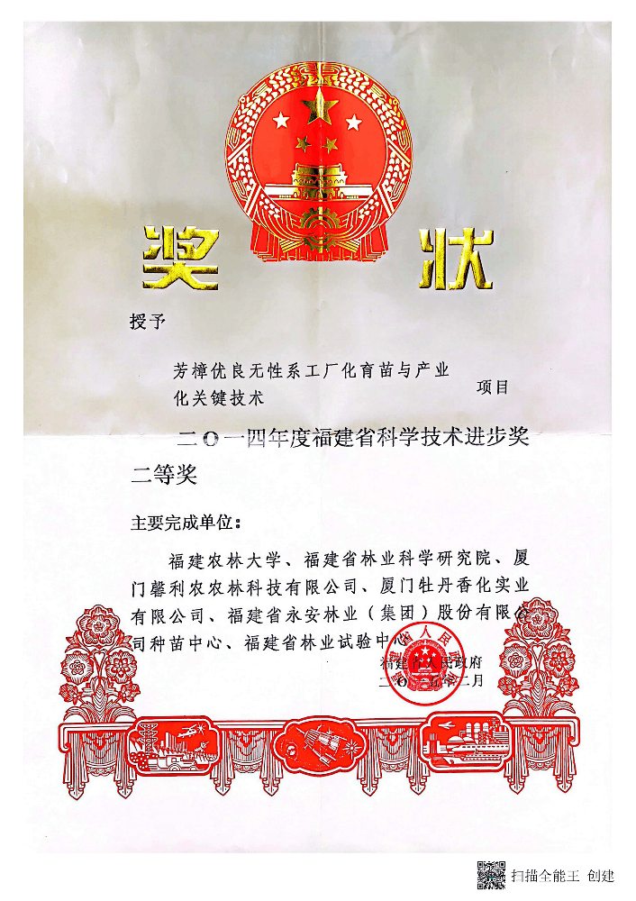 2014年度福建省科學(xué)技術(shù)進(jìn)步獎二等獎