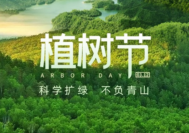 植樹節(jié)——厚植生態(tài) 植此青綠