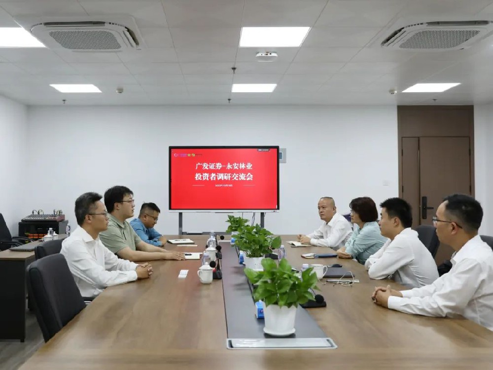 廣發(fā)證券到永安林業(yè)調(diào)研