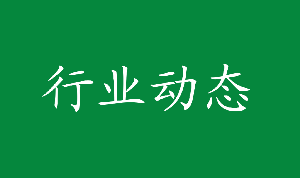 中國人民銀行 金融監(jiān)管總局 國家林草局聯(lián)合印發(fā)《關(guān)于金融支持林業(yè)高質(zhì)量發(fā)展的通知》