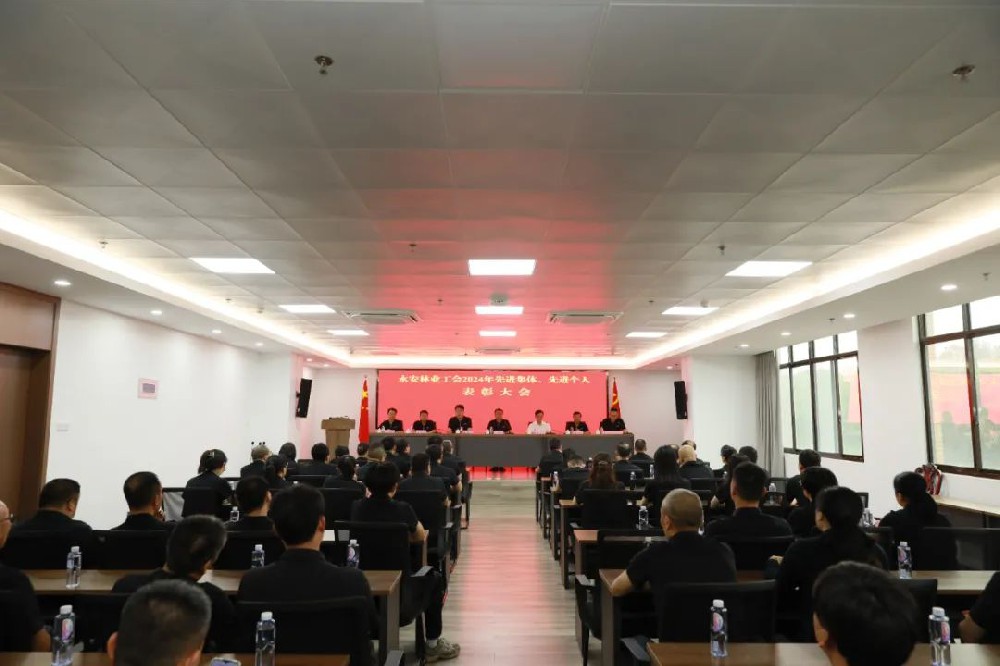 永安林業(yè)工會召開先進(jìn)集體、先進(jìn)個人表彰大會
