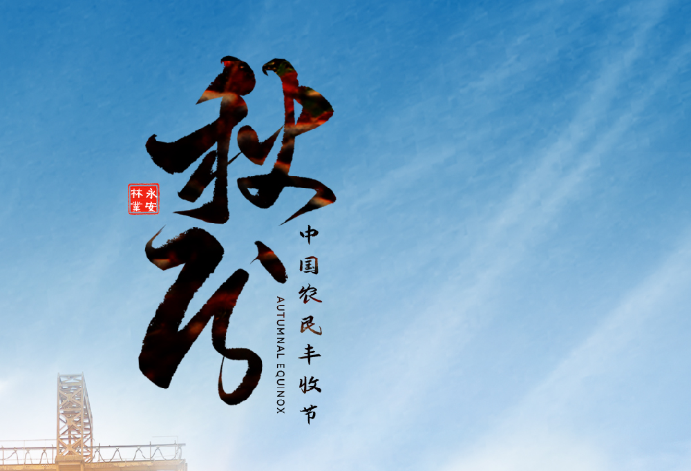 秋分 | 中國農民豐收節(jié)