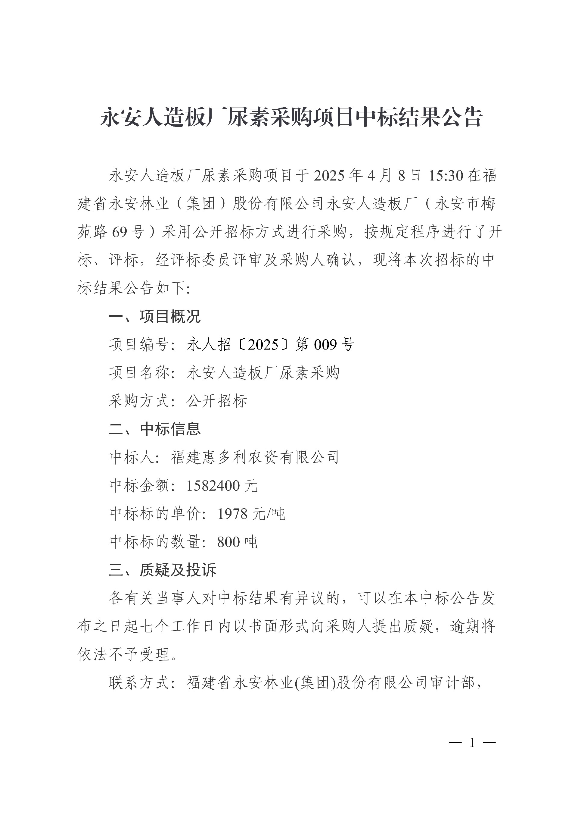 永安人造板廠尿素采購項目中標結(jié)果公告_1.jpg