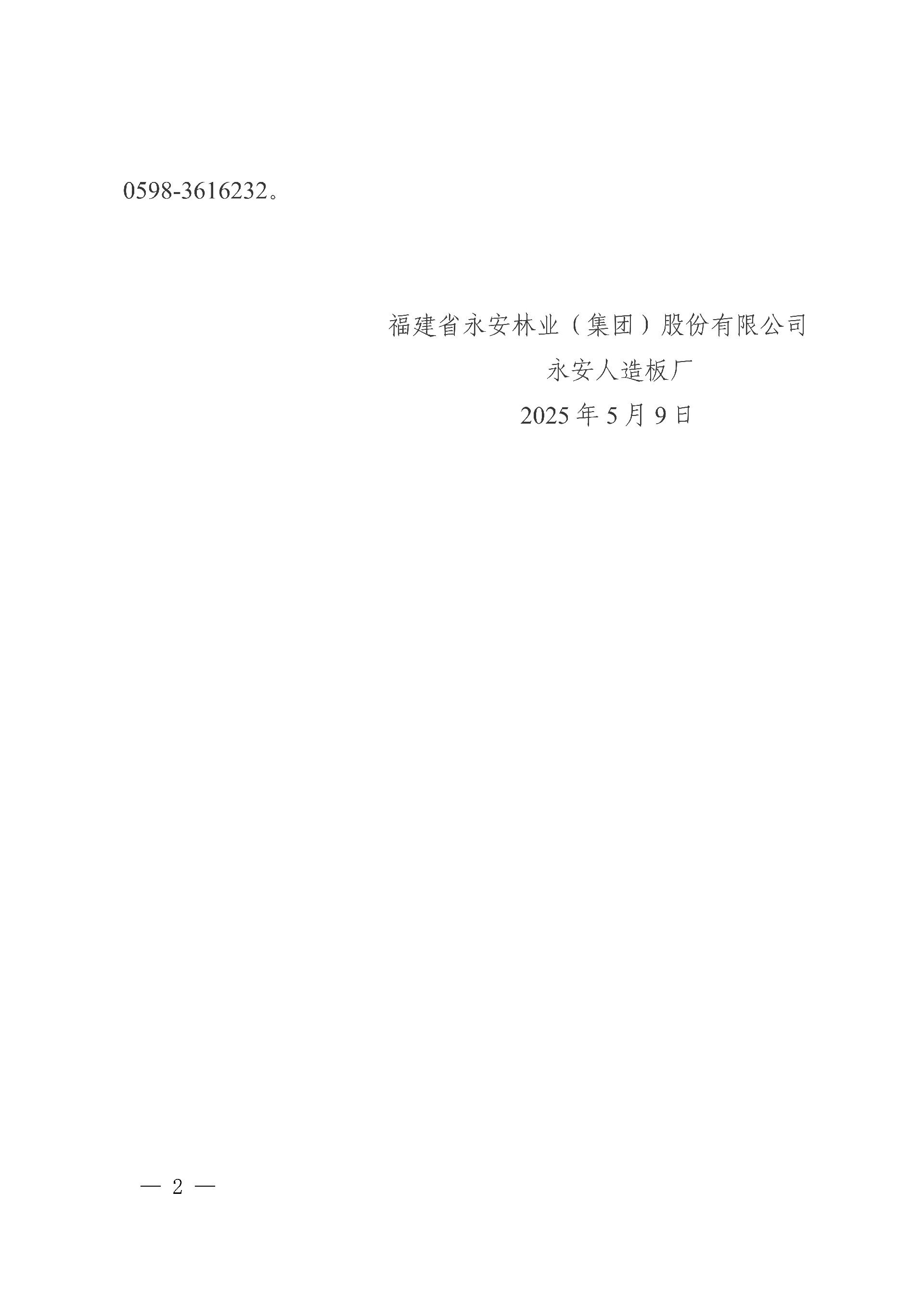 9永安人造板廠三聚氰胺采購(gòu)項(xiàng)目中標(biāo)結(jié)果公告_2.jpg