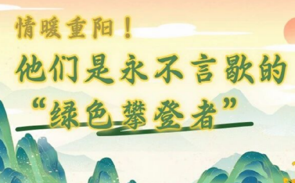 情暖重陽！他們是永不言歇的“綠色攀登者”